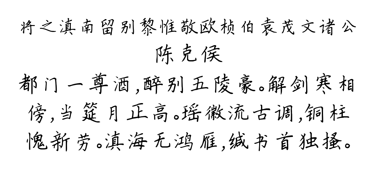 将之滇南留别黎惟敬欧桢伯袁茂文诸公-陈克侯