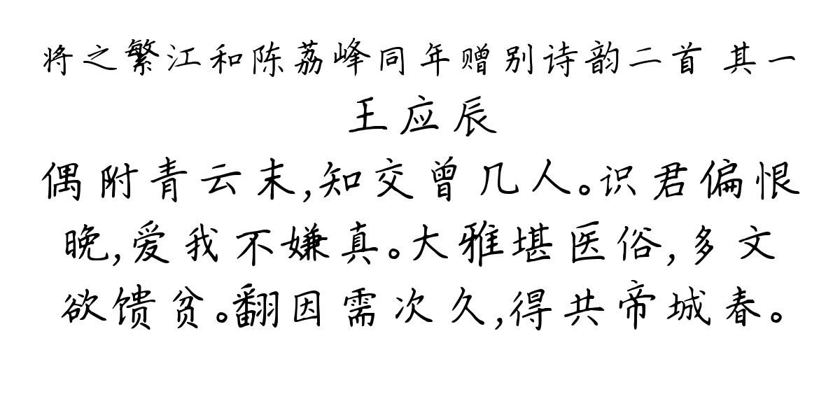 将之繁江和陈荔峰同年赠别诗韵二首 其一-王应辰