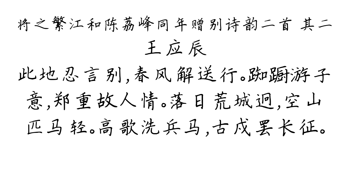 将之繁江和陈荔峰同年赠别诗韵二首 其二-王应辰