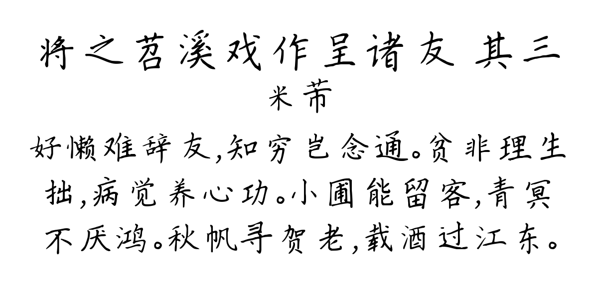 将之苕溪戏作呈诸友 其三-米芾