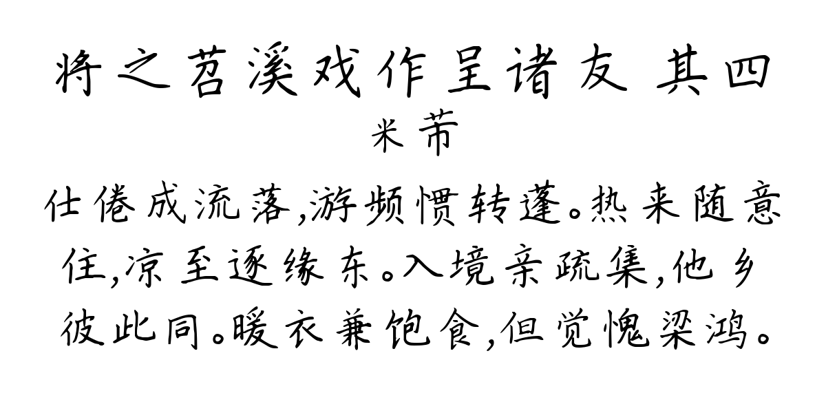 将之苕溪戏作呈诸友 其四-米芾