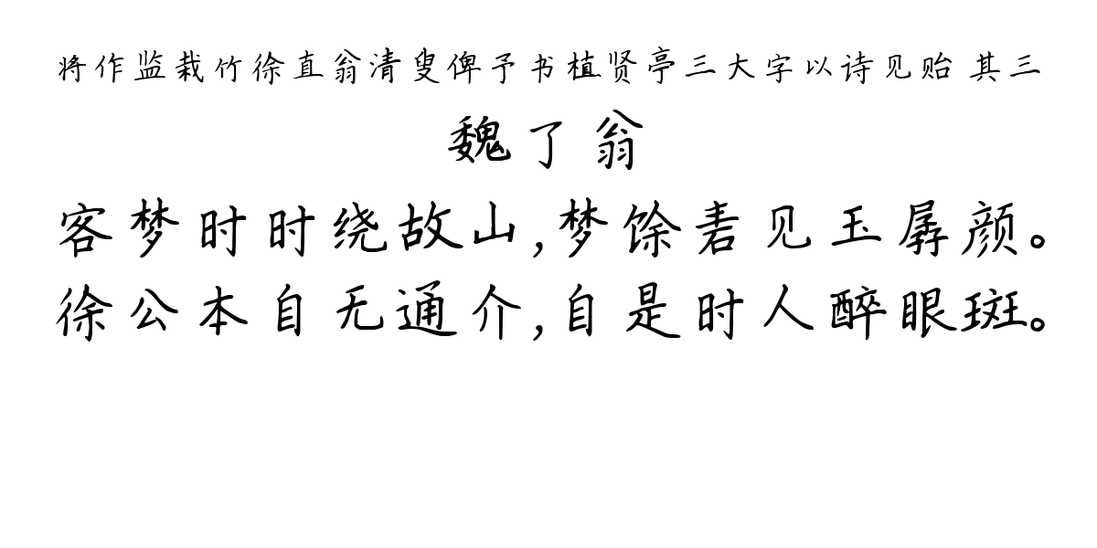 将作监栽竹徐直翁清叟俾予书植贤亭三大字以诗见贻 其三-魏了翁