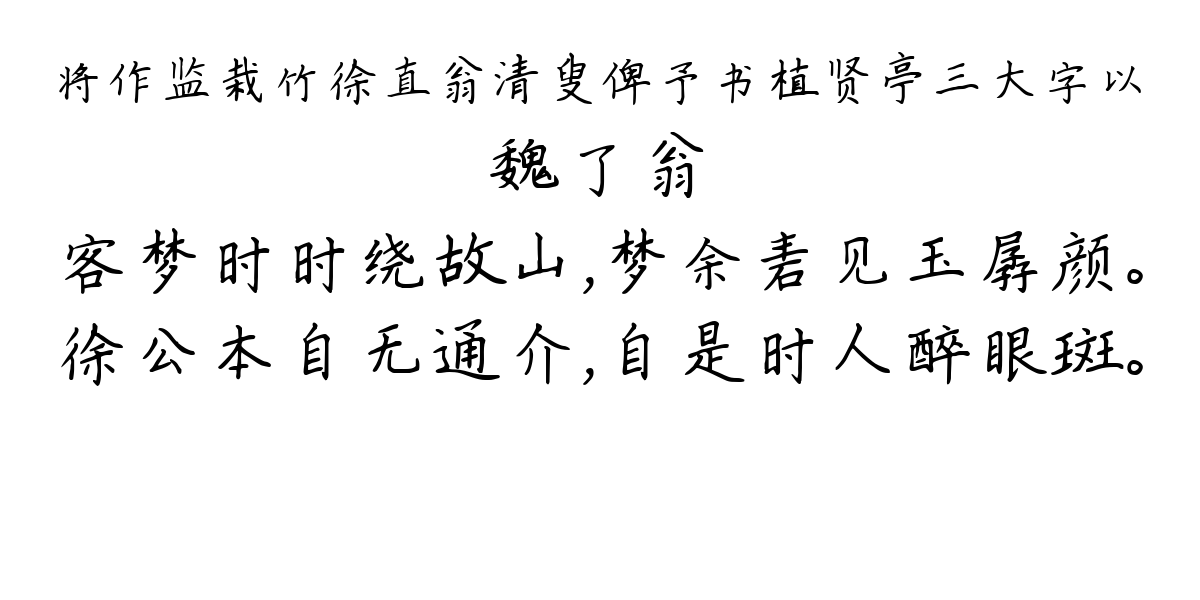 将作监栽竹徐直翁清叟俾予书植贤亭三大字以-魏了翁