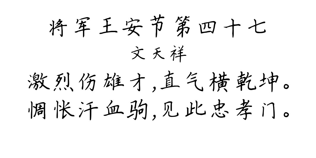 将军王安节第四十七-文天祥