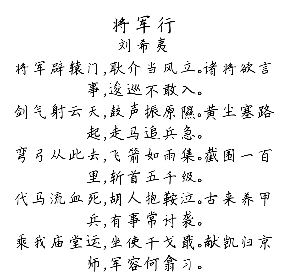 将军行-刘希夷