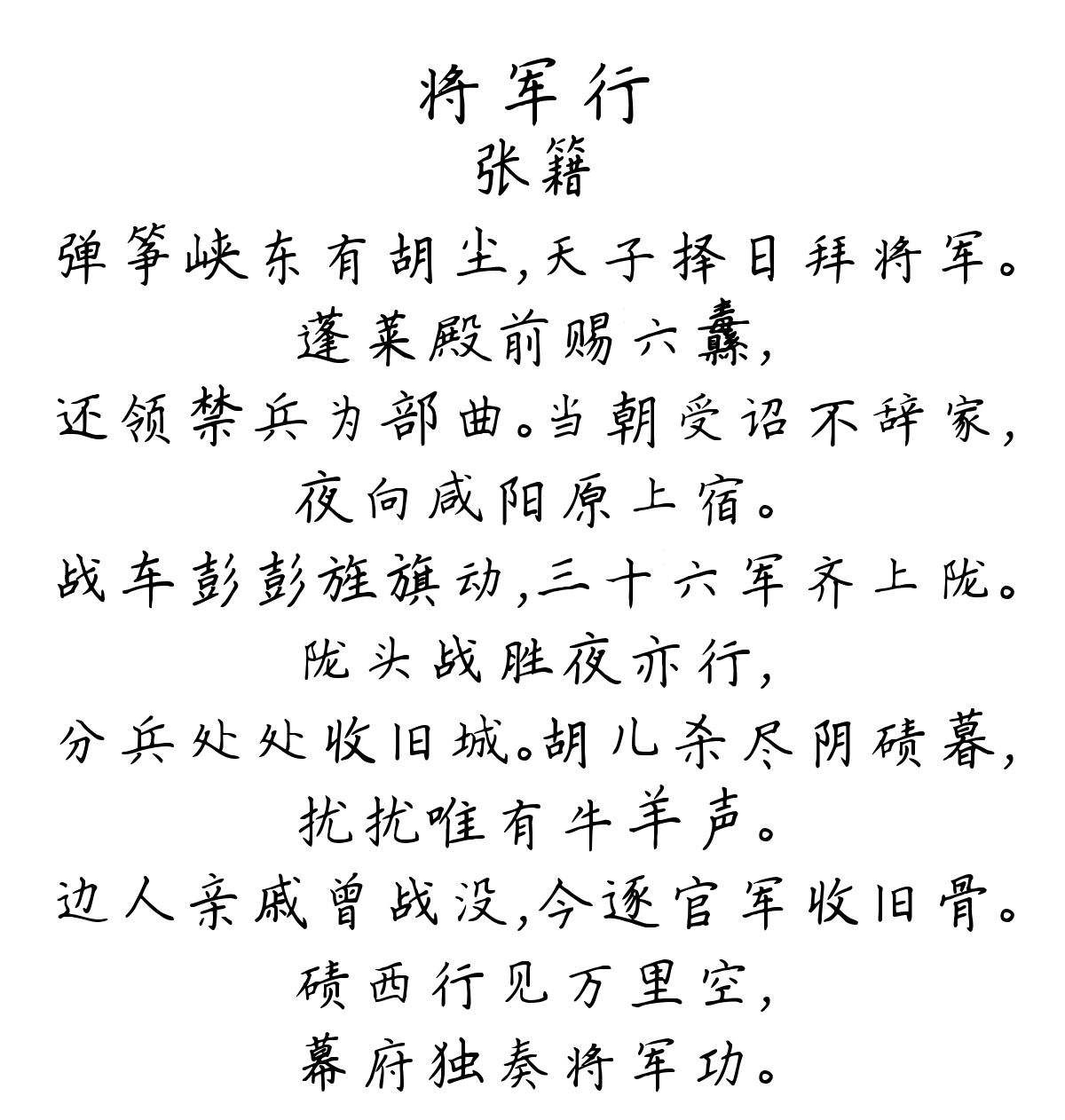 将军行-张籍