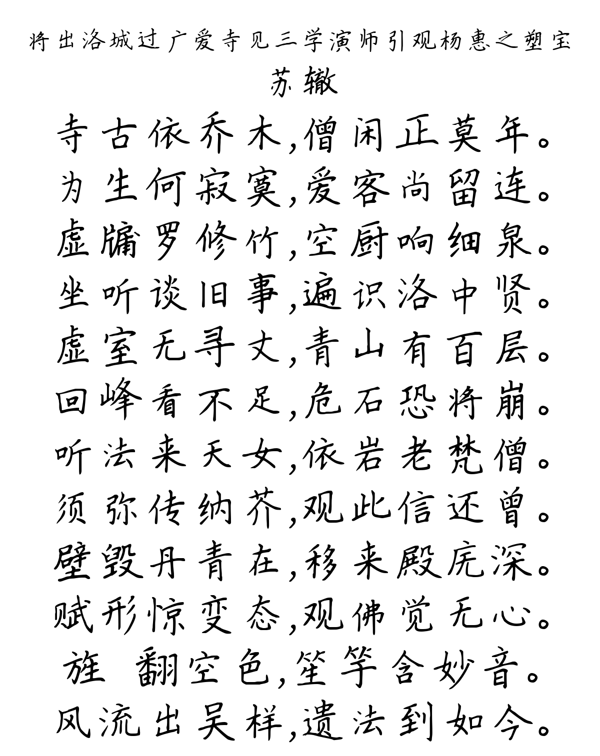 将出洛城过广爱寺见三学演师引观杨惠之塑宝-苏辙