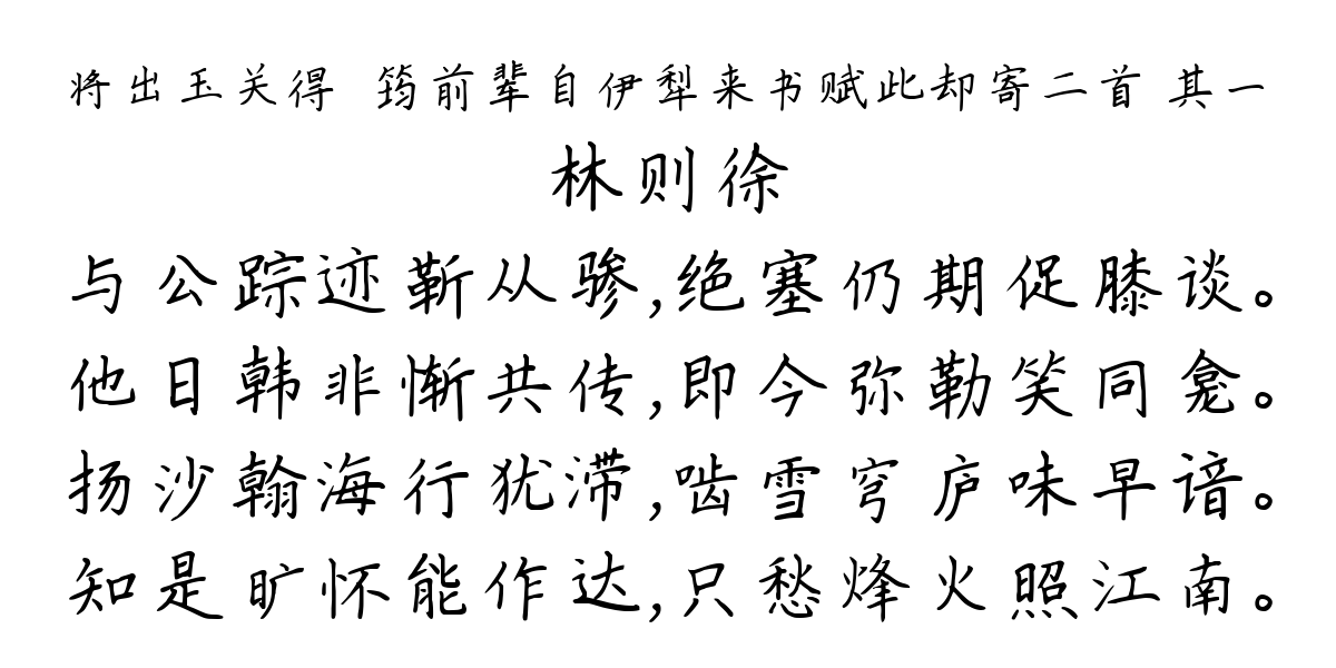 将出玉关得嶰筠前辈自伊犁来书赋此却寄二首 其一-林则徐