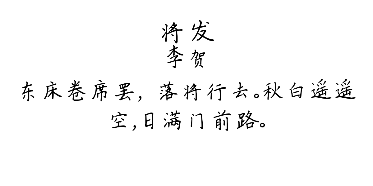 将发-李贺