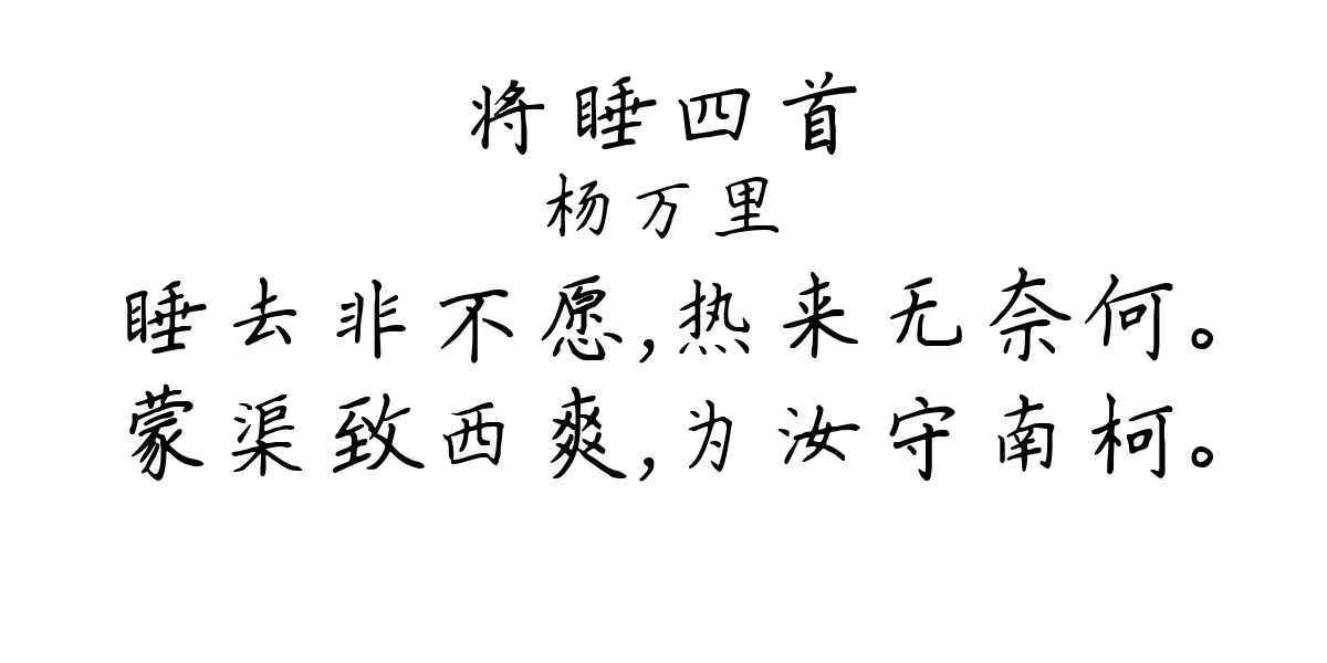 将睡四首-杨万里