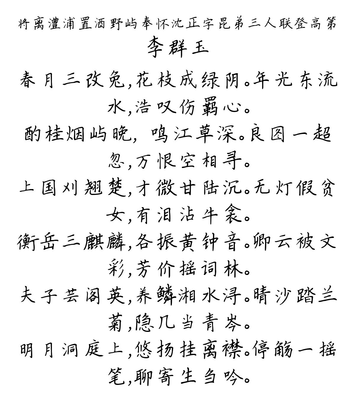 将离澧浦置酒野屿奉怀沈正字昆弟三人联登高第-李群玉