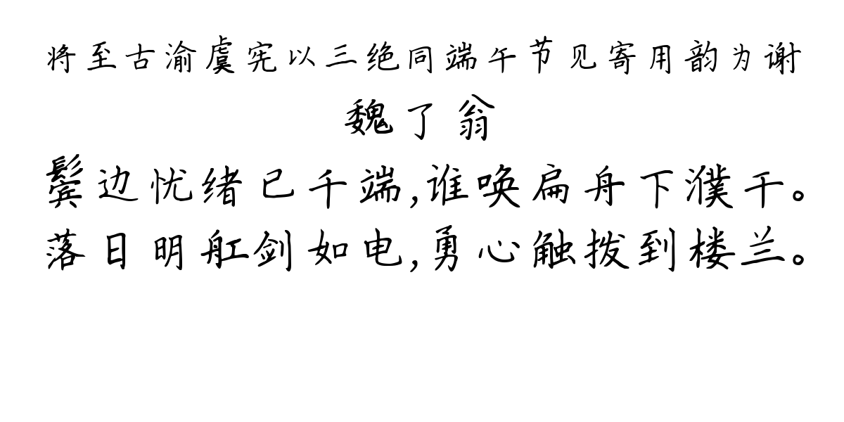 将至古渝虞宪以三绝同端午节见寄用韵为谢-魏了翁