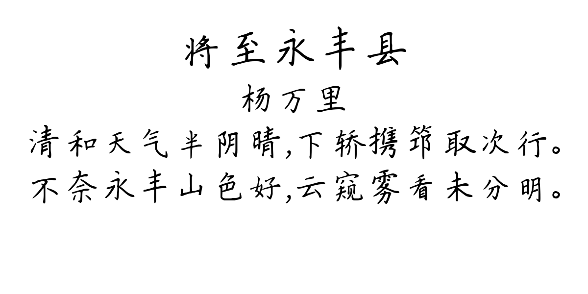 将至永丰县-杨万里