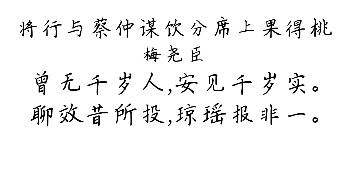 将行与蔡仲谋饮分席上果得桃-梅尧臣