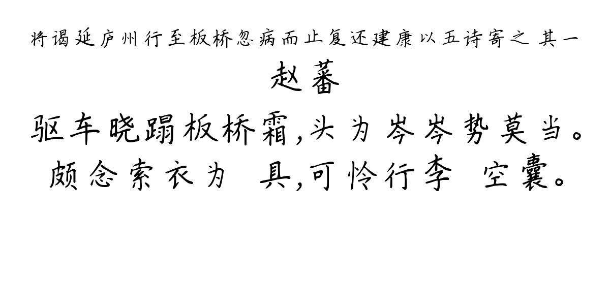 将谒延庐州行至板桥忽病而止复还建康以五诗寄之 其一-赵蕃