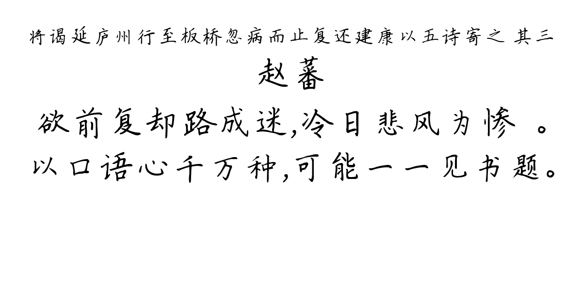 将谒延庐州行至板桥忽病而止复还建康以五诗寄之 其三-赵蕃