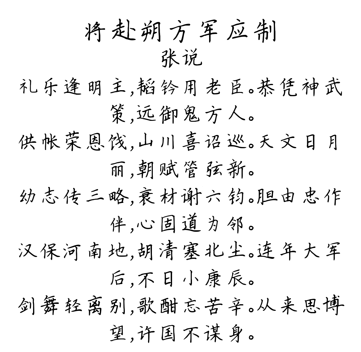 将赴朔方军应制-张说