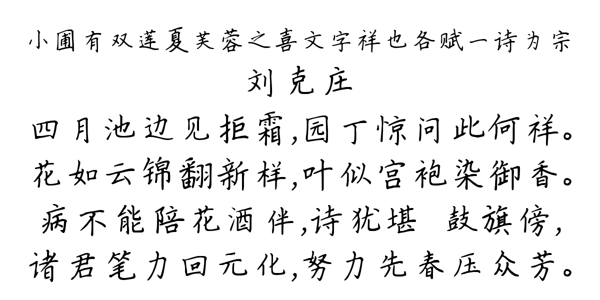 小圃有双莲夏芙蓉之喜文字祥也各赋一诗为宗-刘克庄