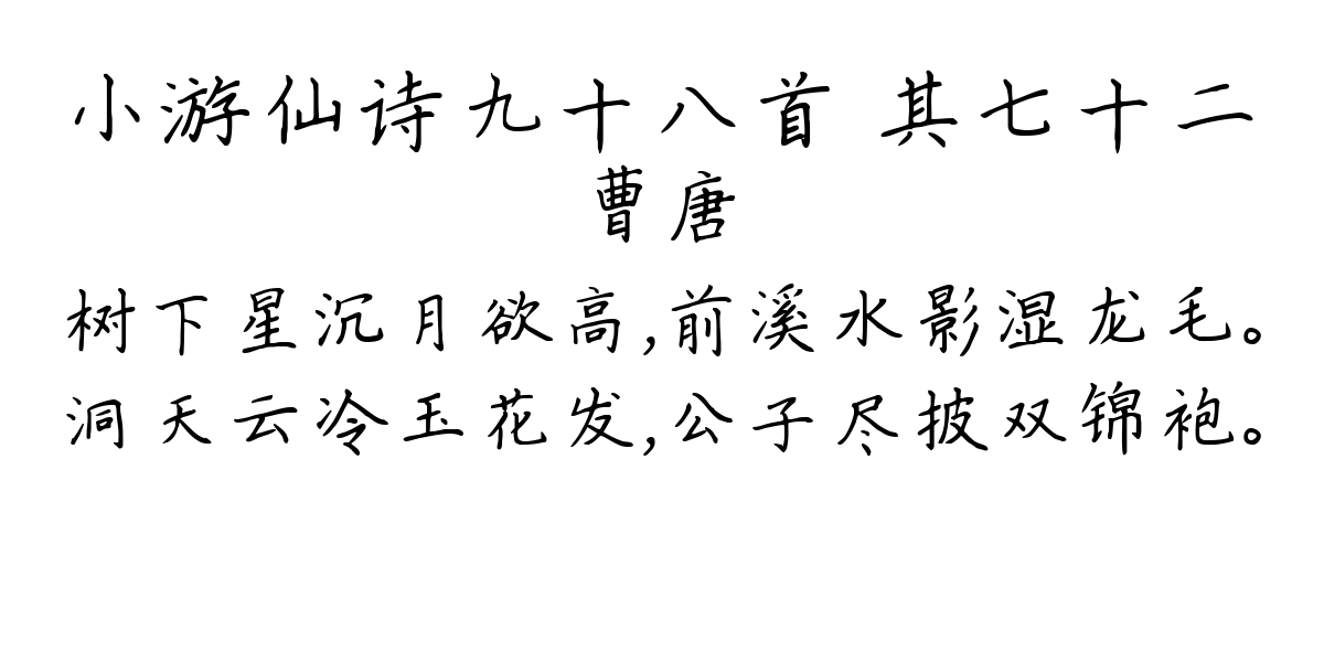 小游仙诗九十八首 其七十二-曹唐