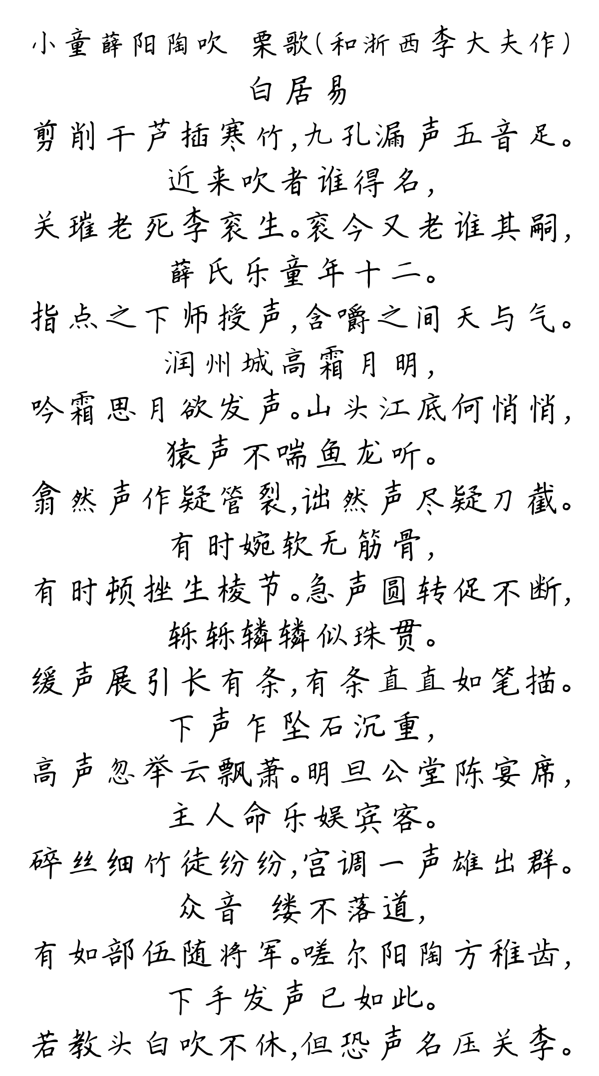 小童薛阳陶吹觱栗歌（和浙西李大夫作）-白居易