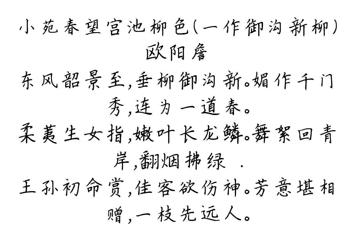 小苑春望宫池柳色（一作御沟新柳）-欧阳詹