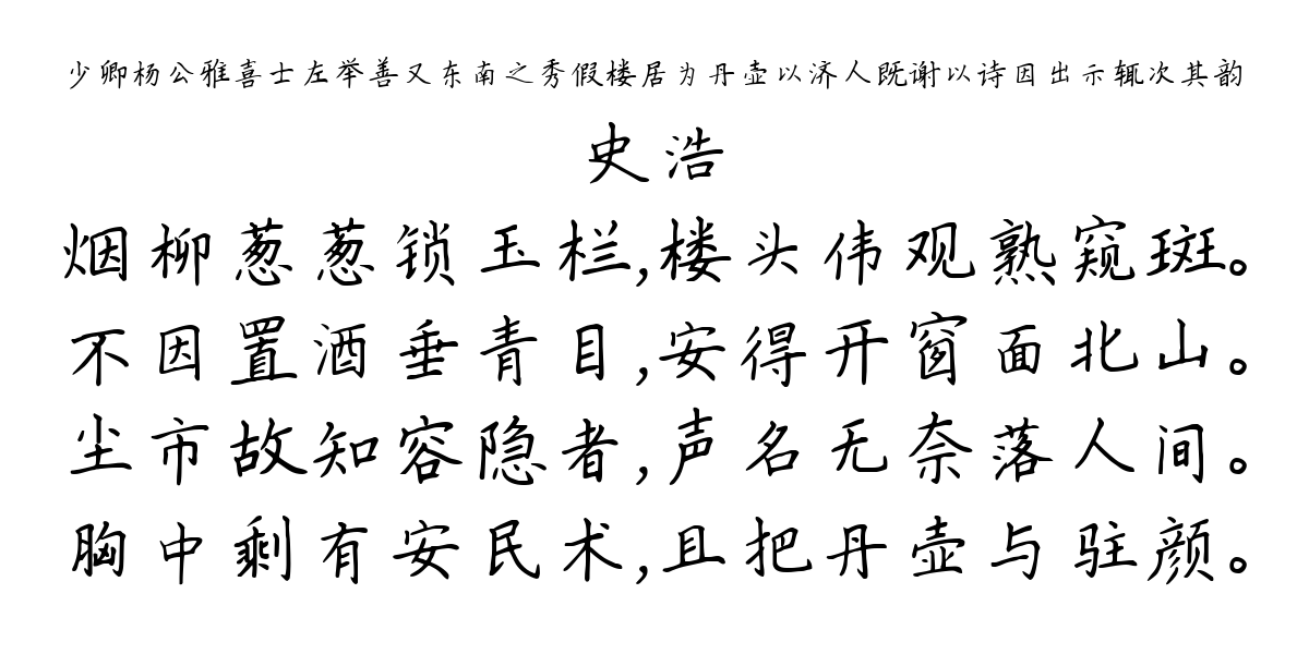 少卿杨公雅喜士左举善又东南之秀假楼居为丹壶以济人既谢以诗因出示辄次其韵-史浩