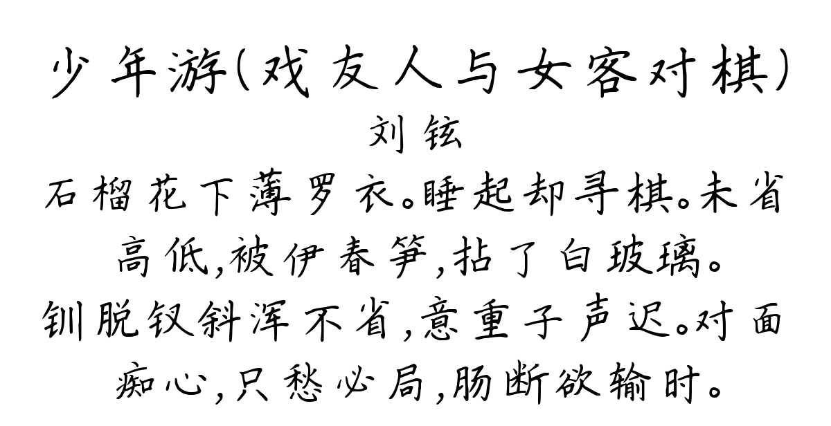 少年游（戏友人与女客对棋）-刘铉