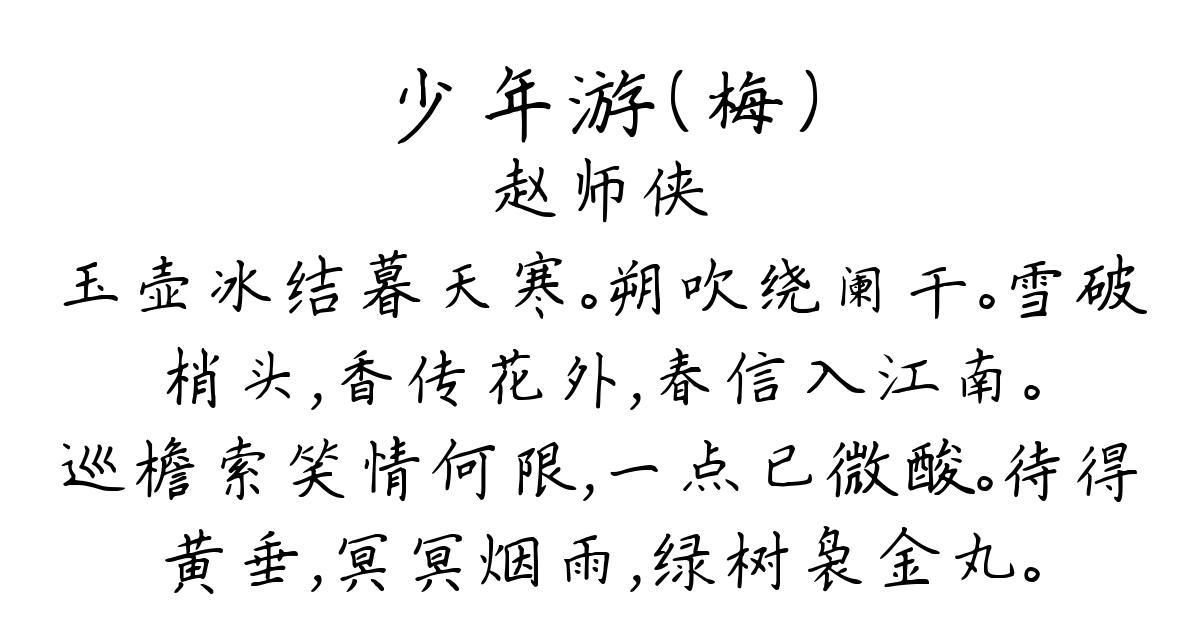 少年游（梅）-赵师侠