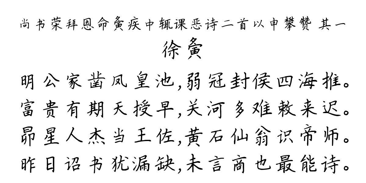 尚书荣拜恩命夤疾中辄课恶诗二首以申攀赞 其一-徐夤