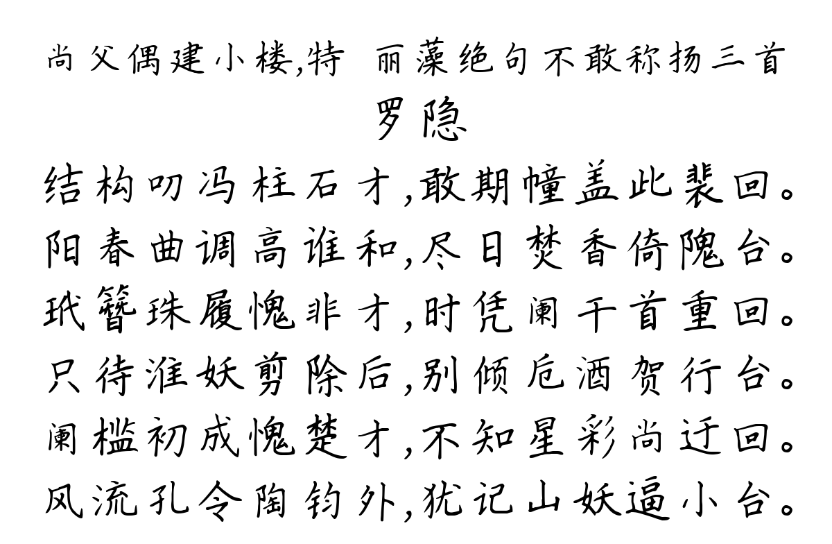 尚父偶建小楼，特摛丽藻绝句不敢称扬三首-罗隐