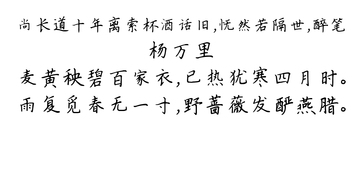 尚长道十年离索杯酒话旧，怃然若隔世，醉笔-杨万里