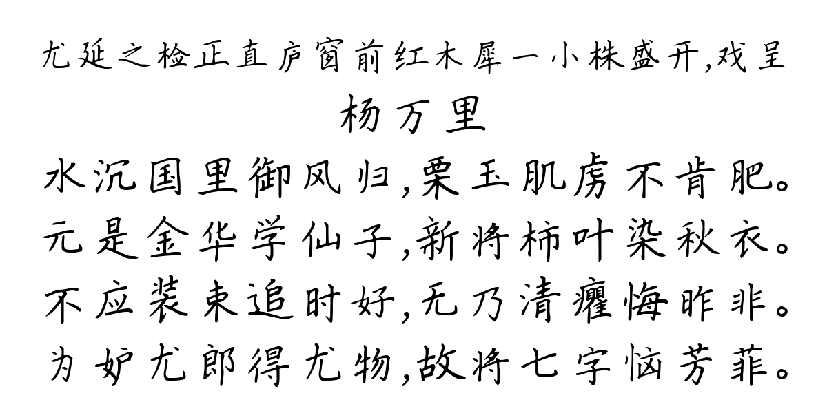 尤延之检正直庐窗前红木犀一小株盛开，戏呈-杨万里