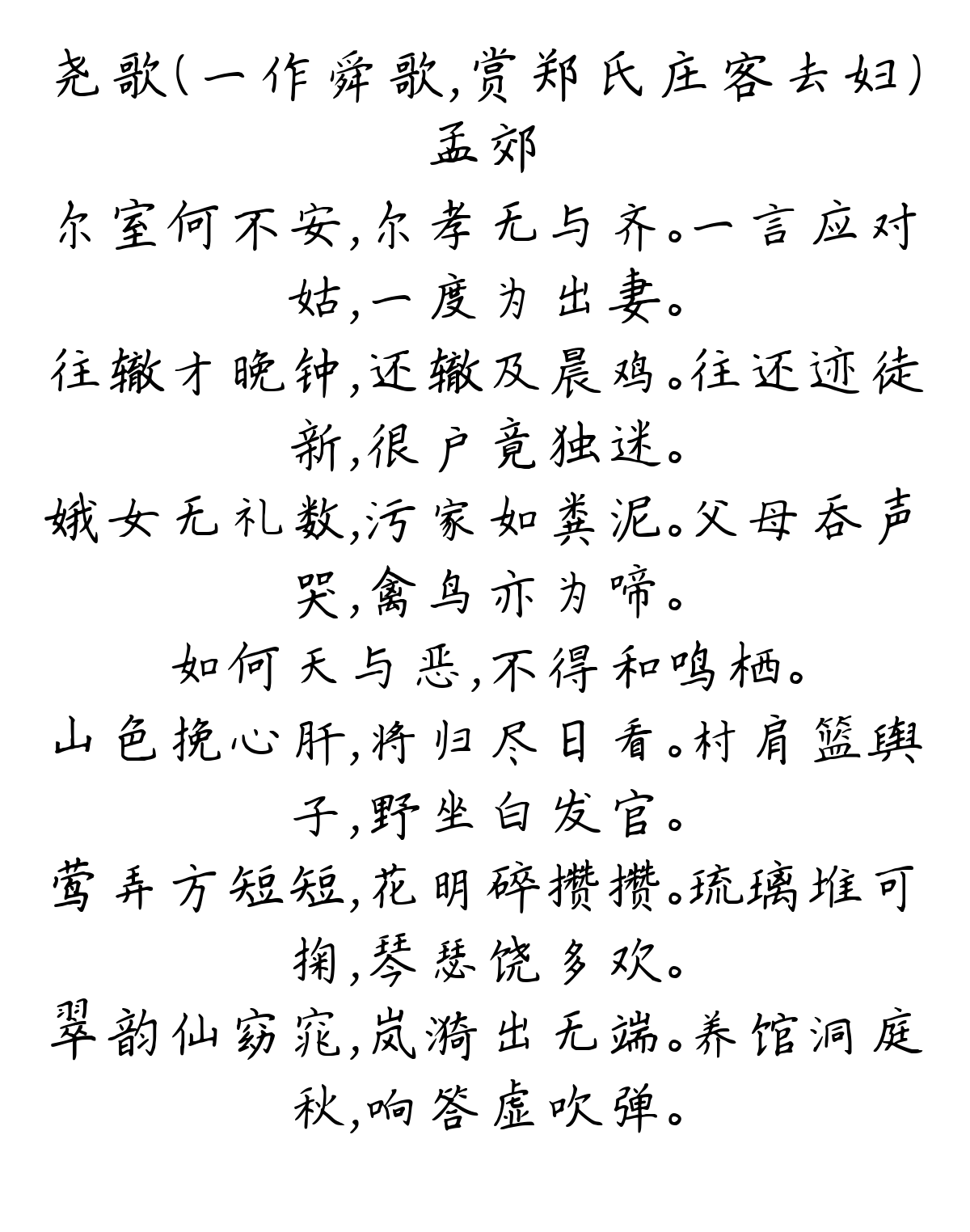 尧歌（一作舜歌，赏郑氏庄客去妇）-孟郊