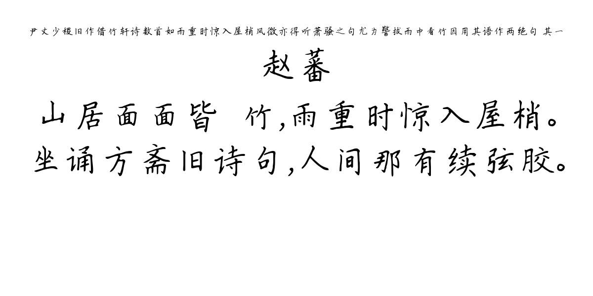 尹丈少稷旧作借竹轩诗数首如雨重时惊入屋梢风微亦得听萧骚之句尤为警拔雨中看竹因用其语作两绝句 其一-赵蕃