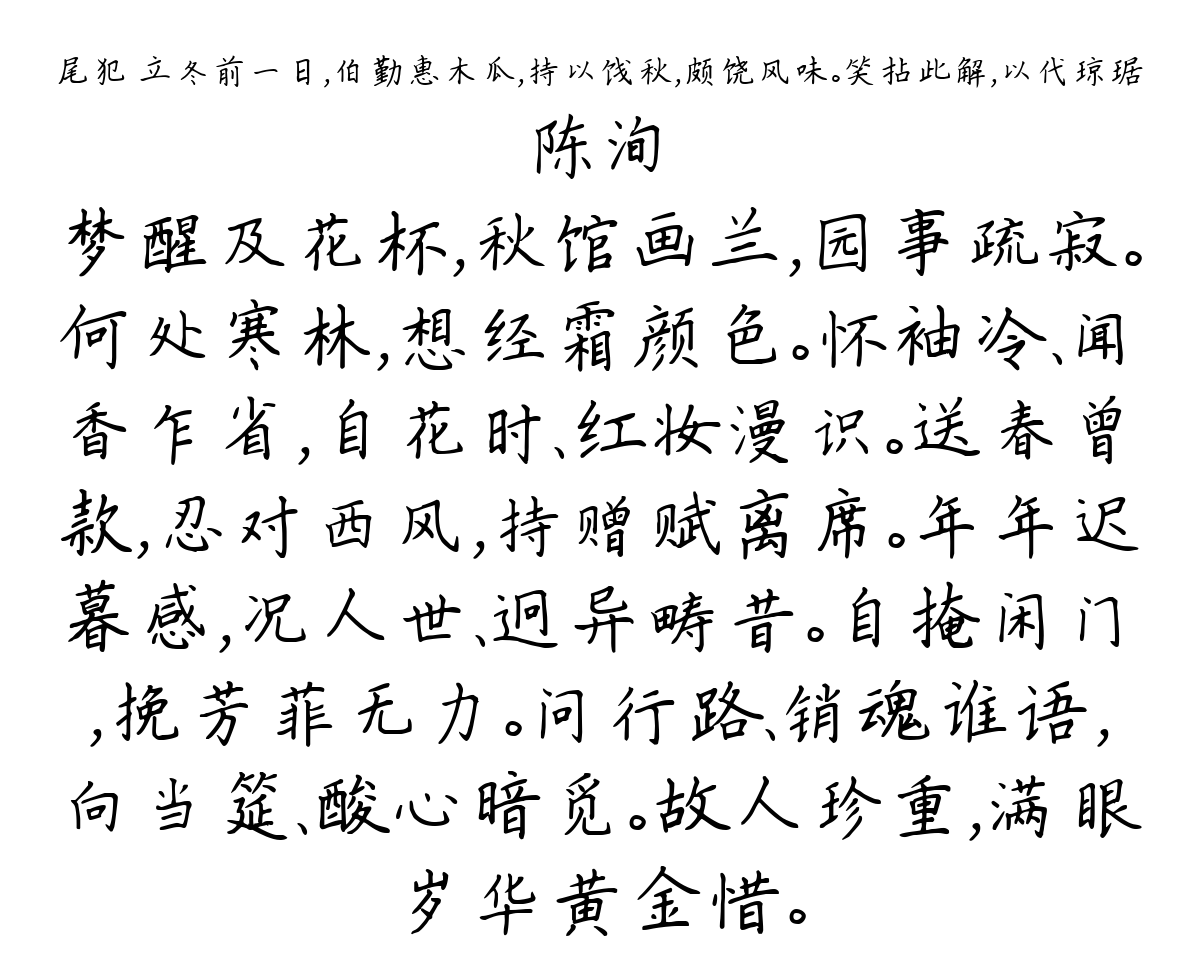 尾犯 立冬前一日，伯勤惠木瓜，持以饯秋，颇饶风味。笑拈此解，以代琼琚-陈洵