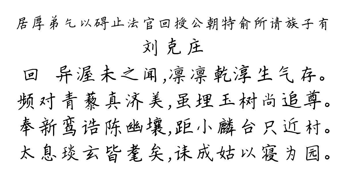 居厚弟乞以碍止法官回授公朝特俞所请族子有-刘克庄