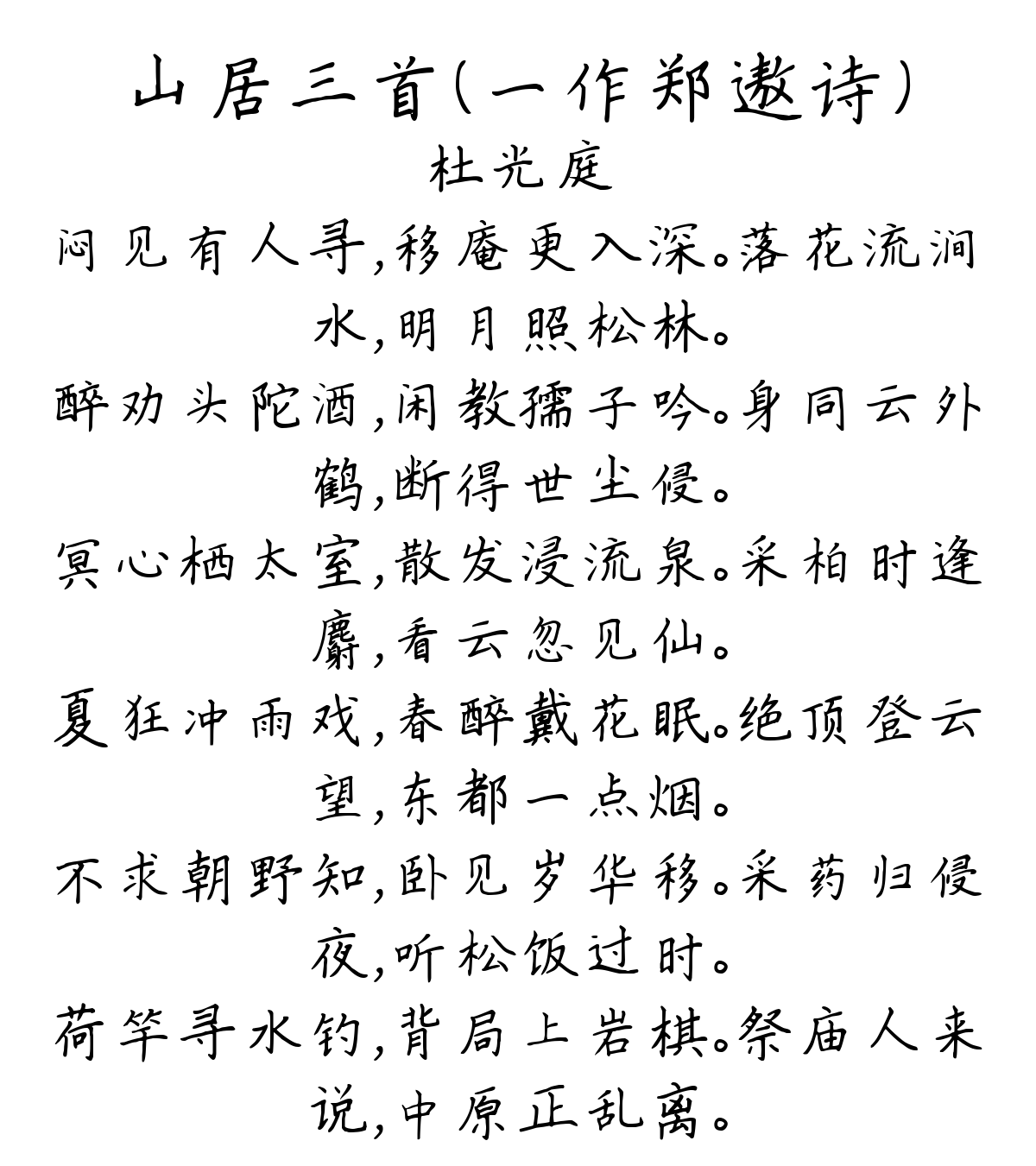 山居三首（一作郑遨诗）-杜光庭