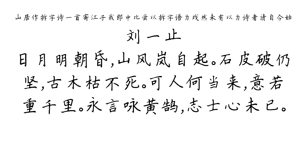 山居作拆字诗一首寄江子我郎中比尝以拆字语为戏然未有以为诗者请自今始-刘一止