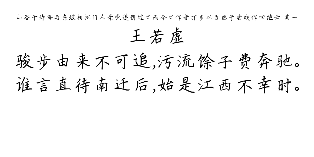 山谷于诗每与东坡相抗门人亲党遂谓过之而今之作者亦多以为然予尝戏作四绝云 其一-王若虚