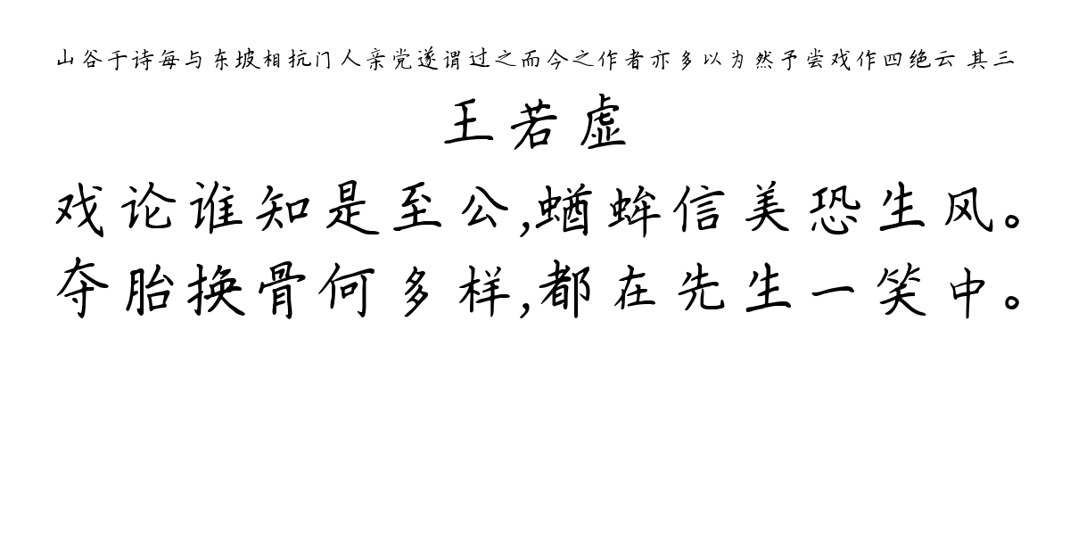 山谷于诗每与东坡相抗门人亲党遂谓过之而今之作者亦多以为然予尝戏作四绝云 其三-王若虚