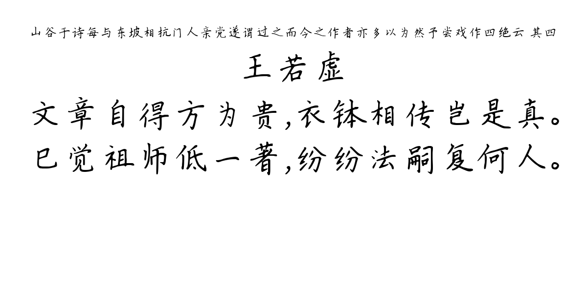 山谷于诗每与东坡相抗门人亲党遂谓过之而今之作者亦多以为然予尝戏作四绝云 其四-王若虚