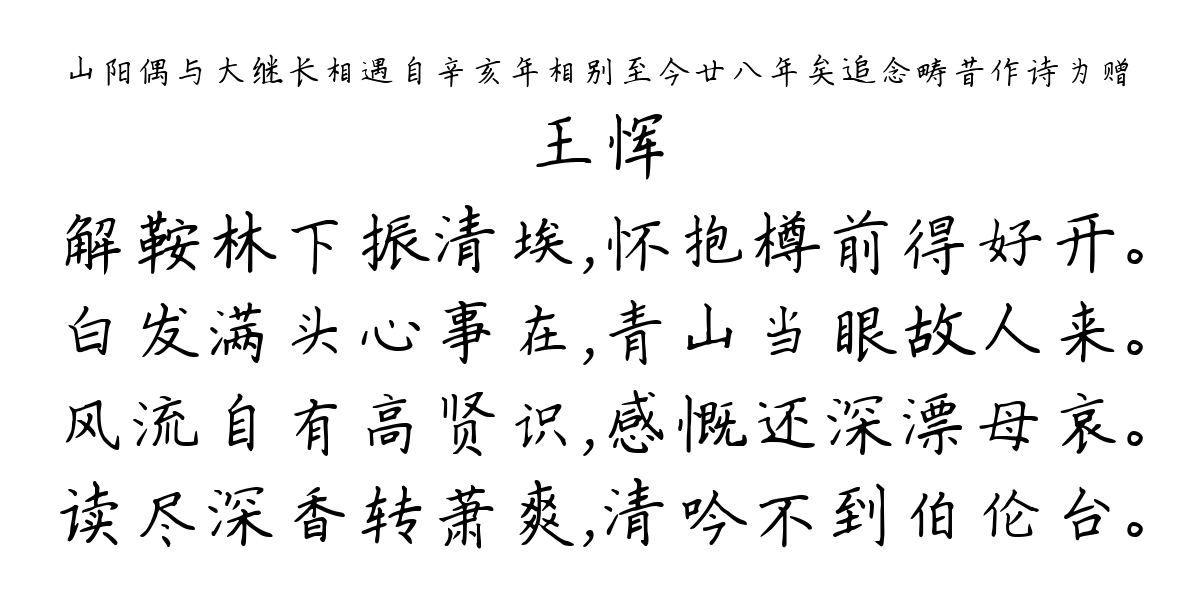 山阳偶与大继长相遇自辛亥年相别至今廿八年矣追念畴昔作诗为赠-王恽