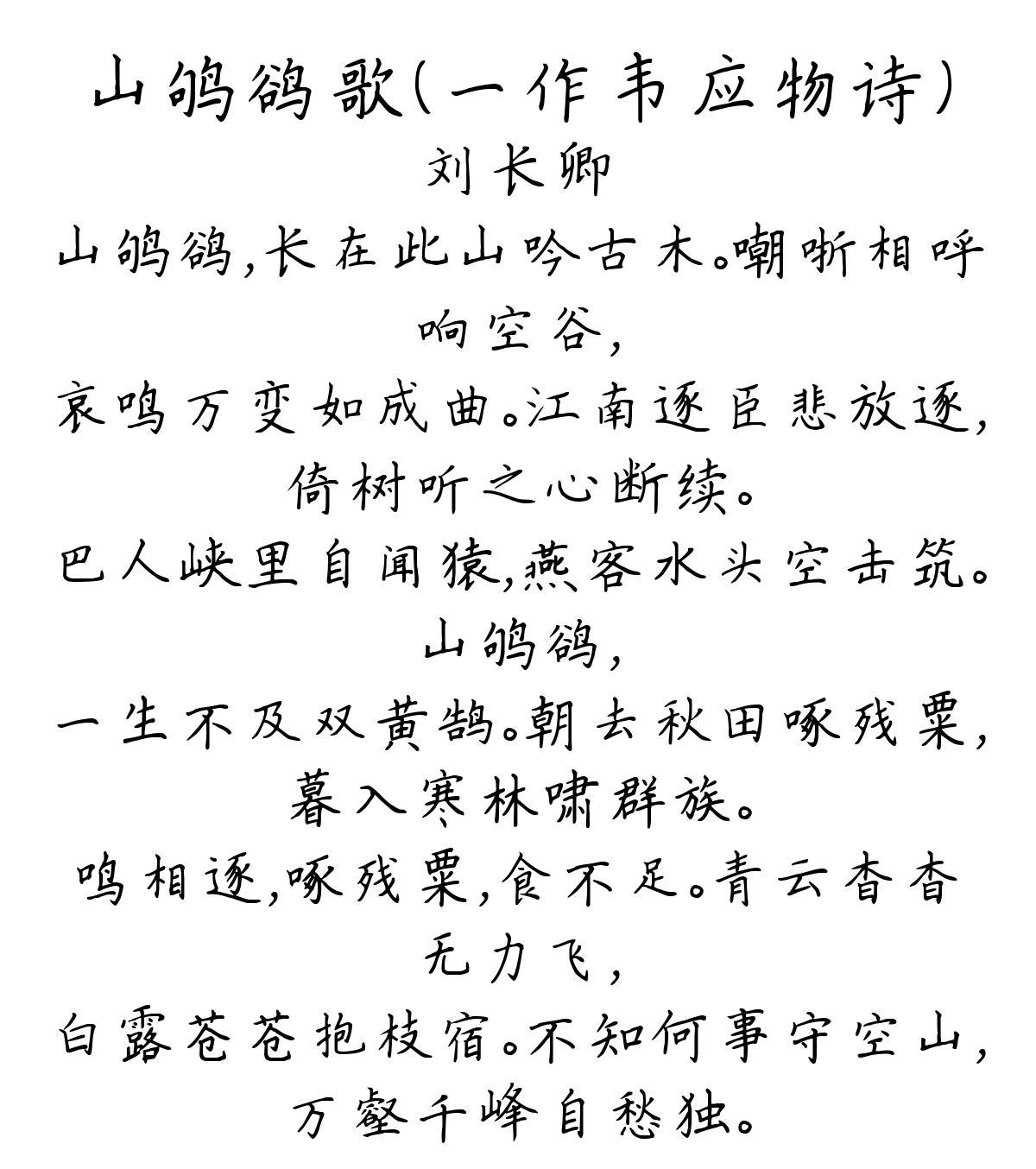 山鸲鹆歌（一作韦应物诗）-刘长卿