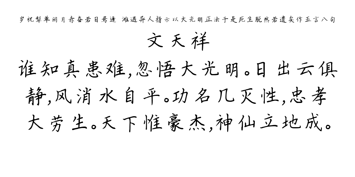 岁祝犁单阏月赤奋若日焉逢涒滩遇异人指示以大光明正法于是死生脱然若遗矣作五言八句-文天祥