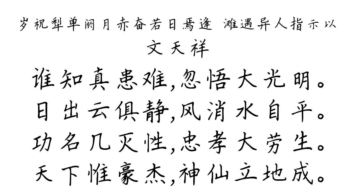 岁祝犁单阏月赤奋若日焉逢涒滩遇异人指示以-文天祥