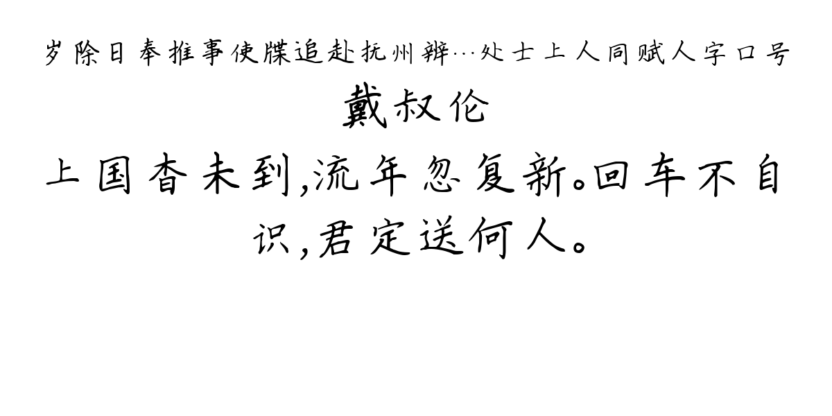 岁除日奉推事使牒追赴抚州辨…处士上人同赋人字口号-戴叔伦