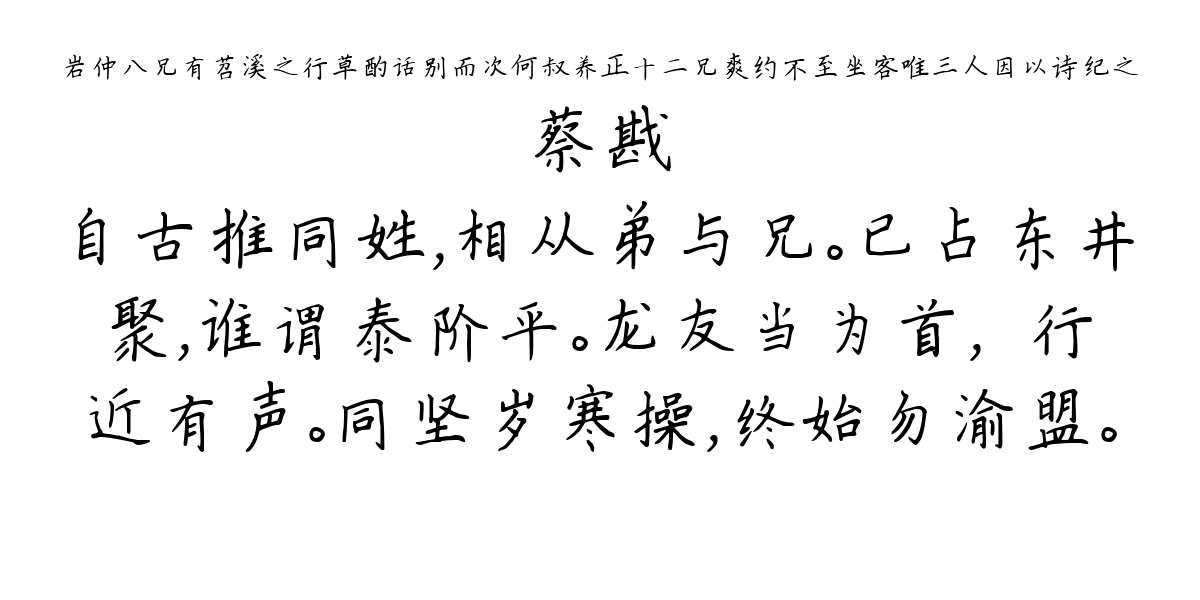 岩仲八兄有苕溪之行草酌话别而次何叔养正十二兄爽约不至坐客唯三人因以诗纪之-蔡戡