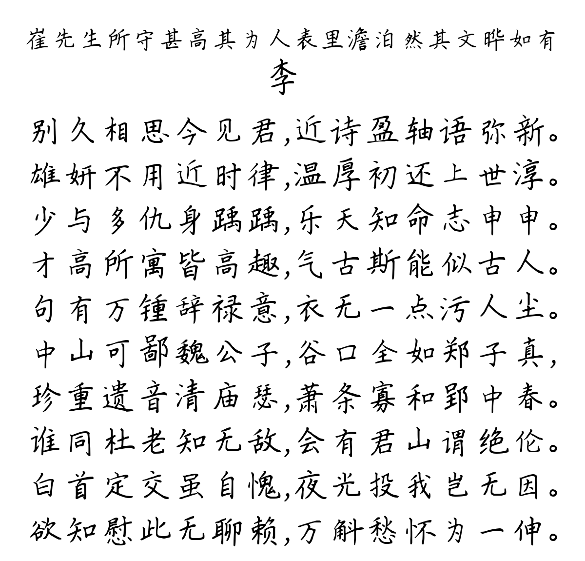 崔先生所守甚高其为人表里澹泊然其文晔如有-李廌