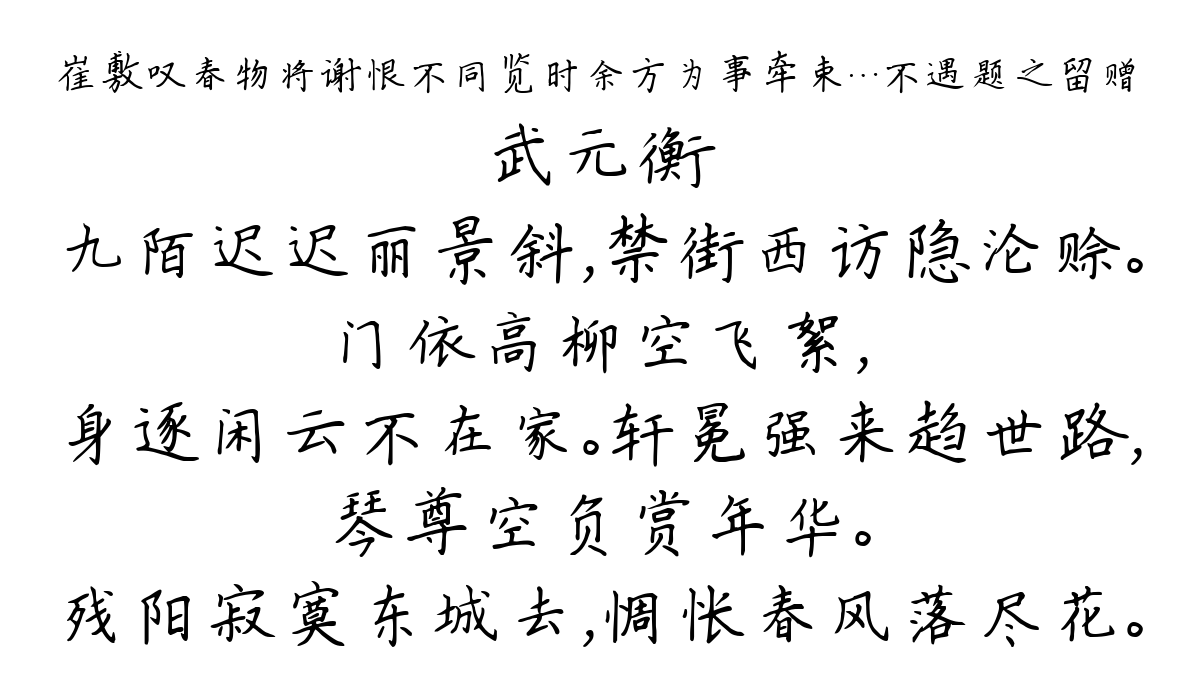 崔敷叹春物将谢恨不同览时余方为事牵束…不遇题之留赠-武元衡