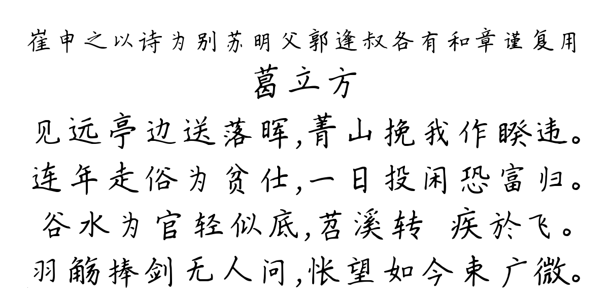 崔申之以诗为别苏明父郭逢叔各有和章谨复用-葛立方